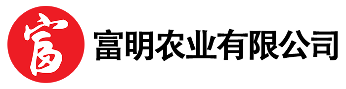 富明农业有限公司